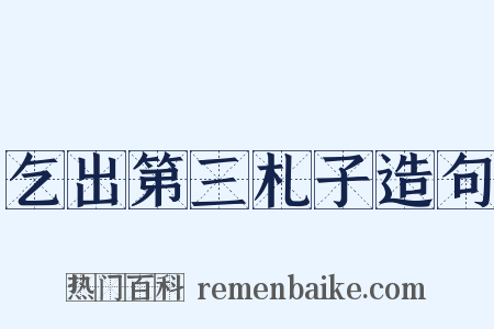 乞出第三札子造句是什么意思的图片